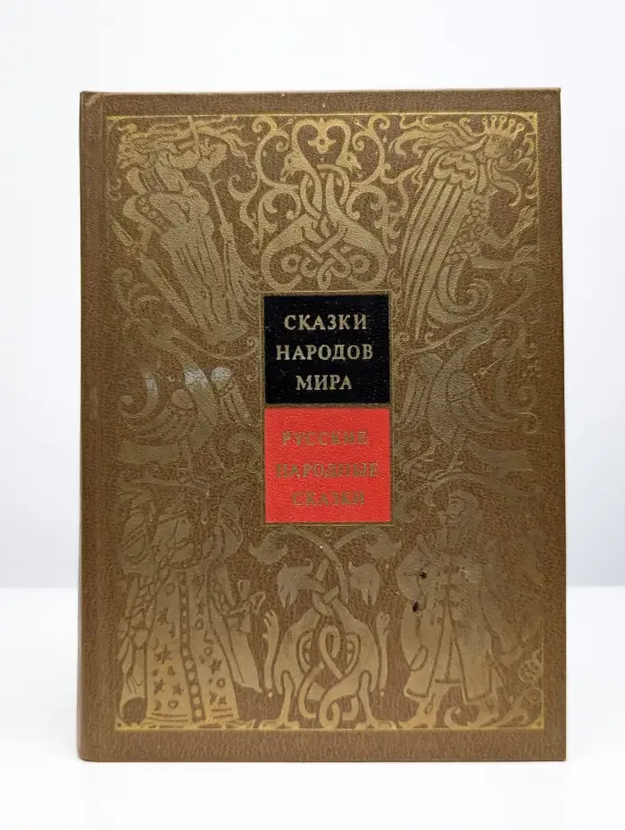 Сказки народов мира. Русские народные сказки