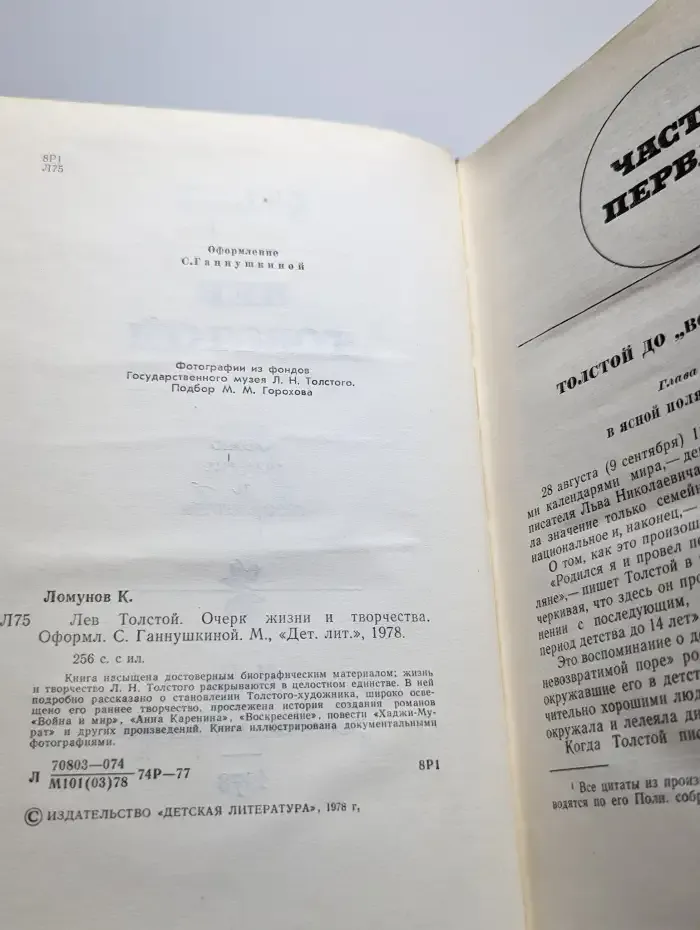 Лев Толстой. Очерк жизни и творчества
