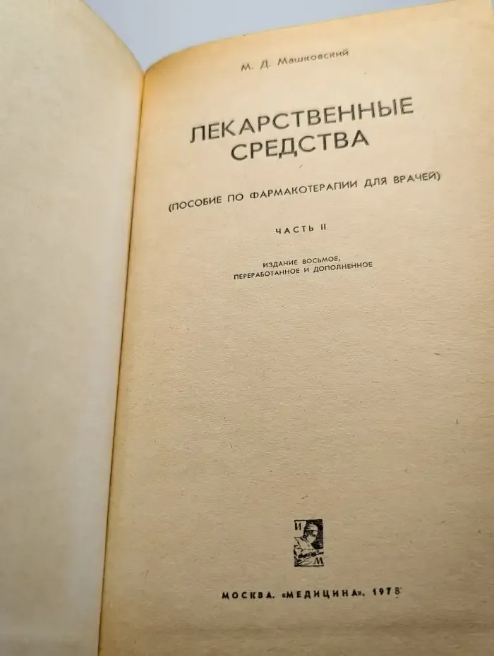 Лекарственные средства. Часть 2