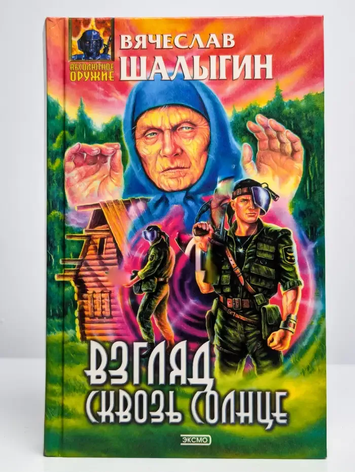Взгляд сквозь Солнце