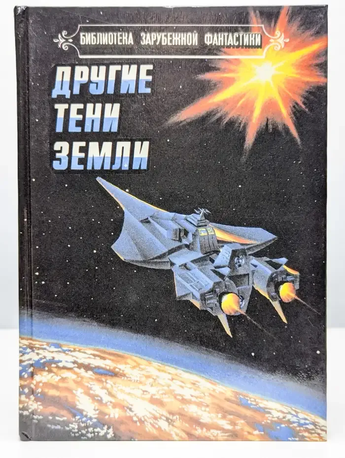 Другие тени Земли