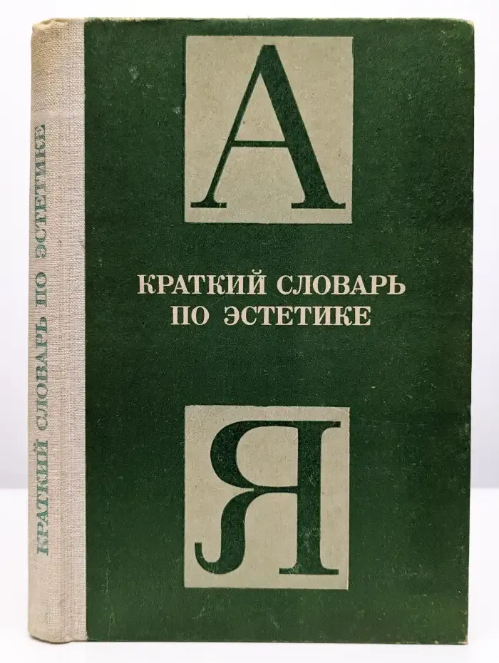Краткий словарь по эстетике