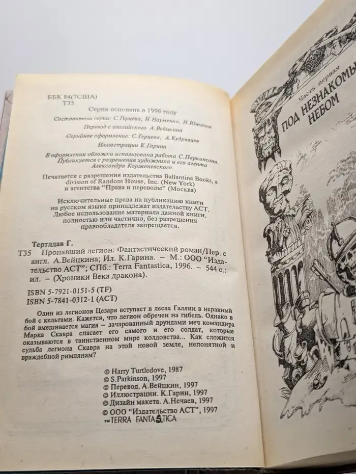 Пропавший легион