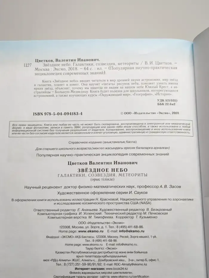 Звездное небо. Галактики, созвездия, метеориты