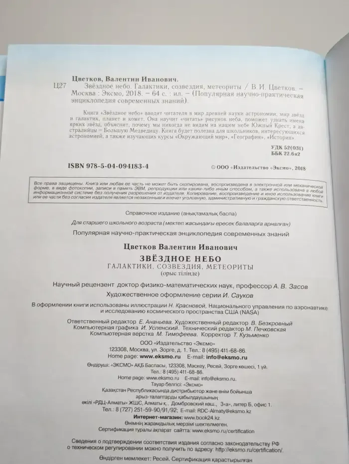 Звездное небо. Галактики, созвездия, метеориты