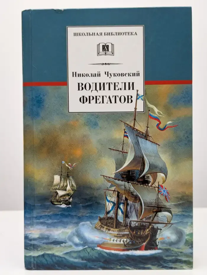 Водители фрегатов. О великих мореплавателях
