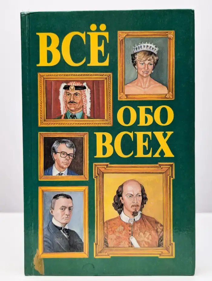 Все обо всех. Том 2