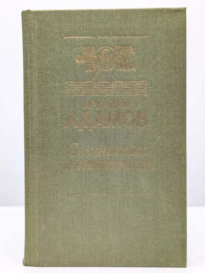 ...Со многими неизвестными