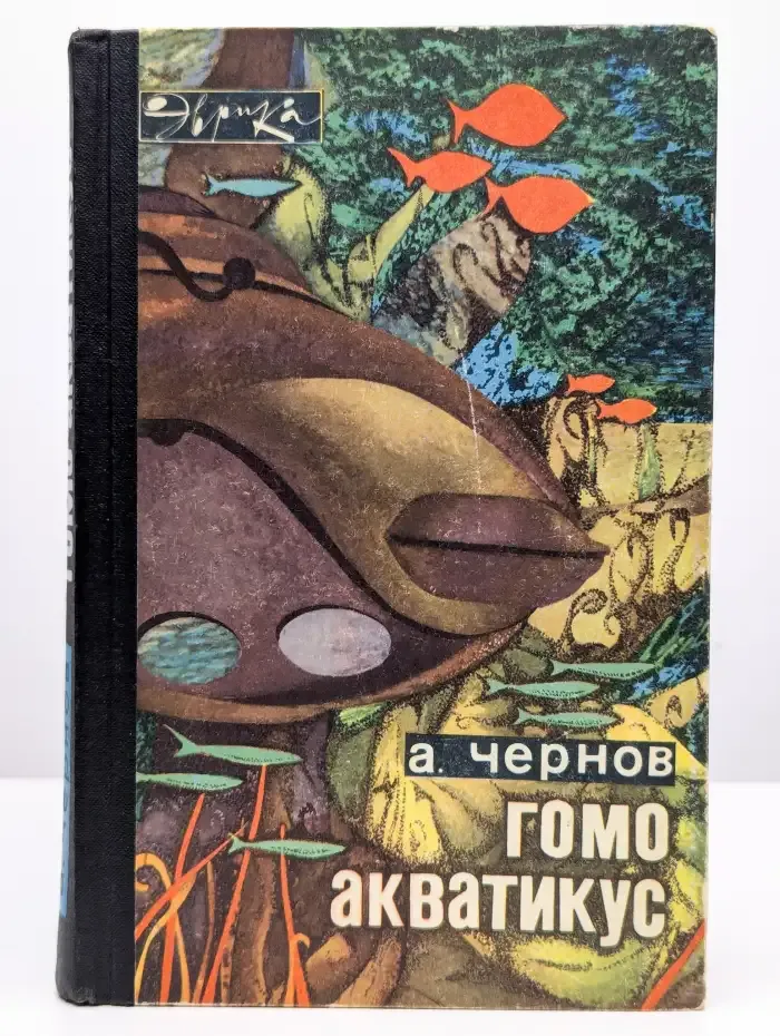 Гомо акватикус