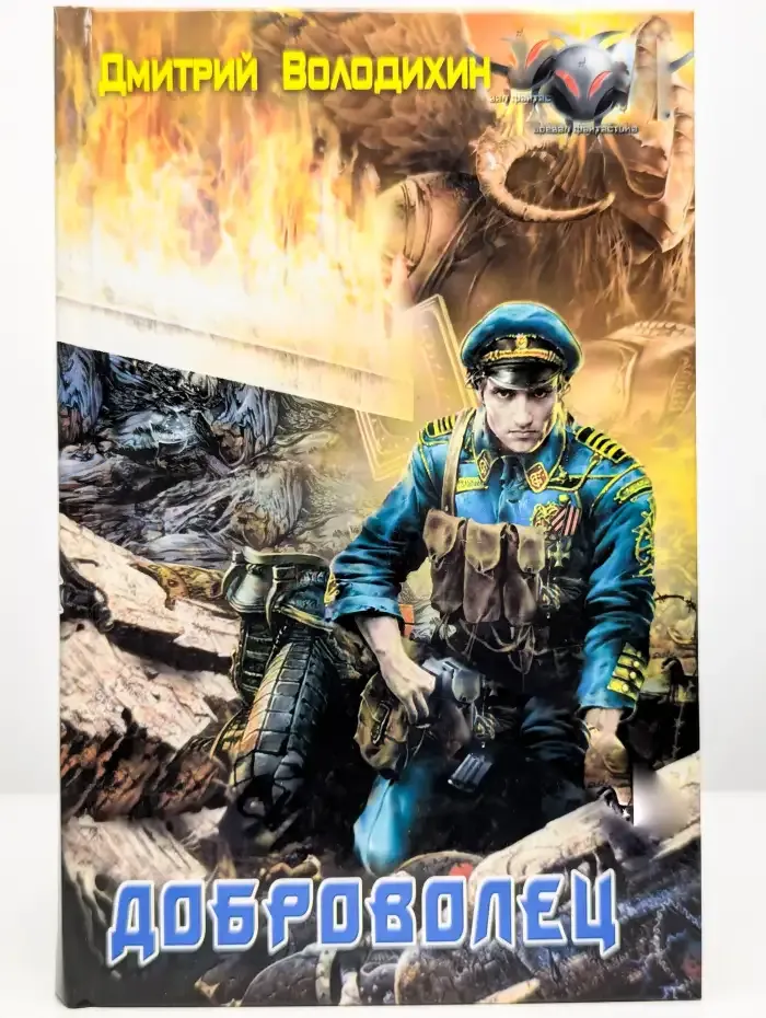 Доброволец