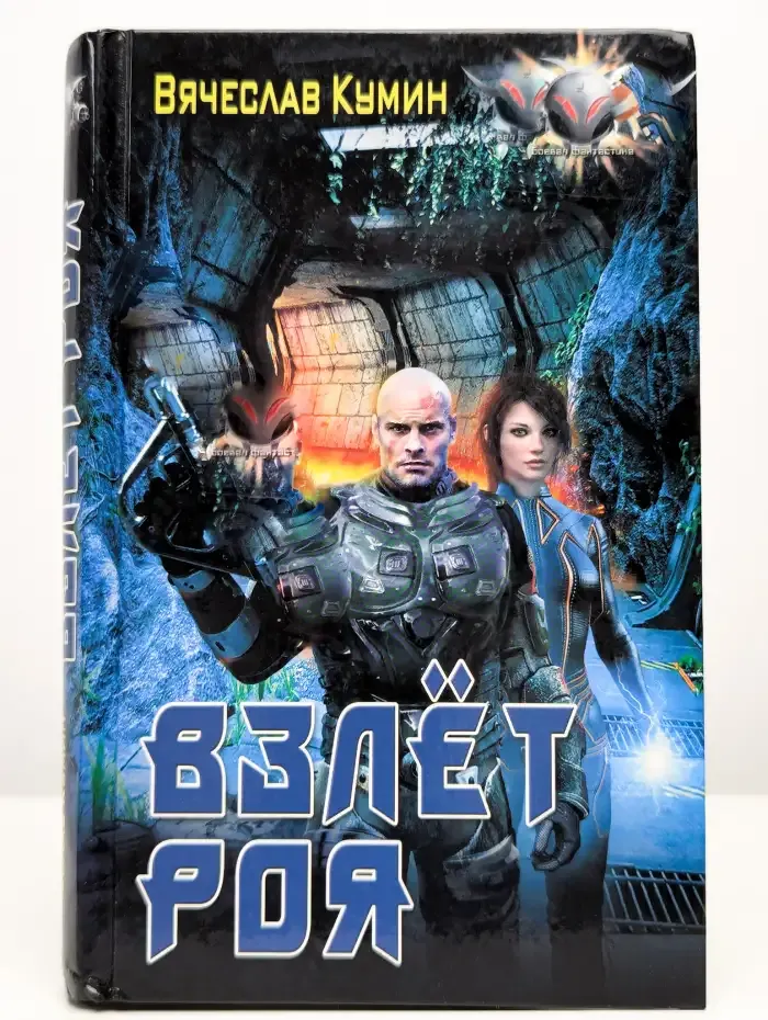 Рой. Взлет роя