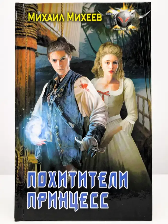 Не будите спящих. Похитители принцесс