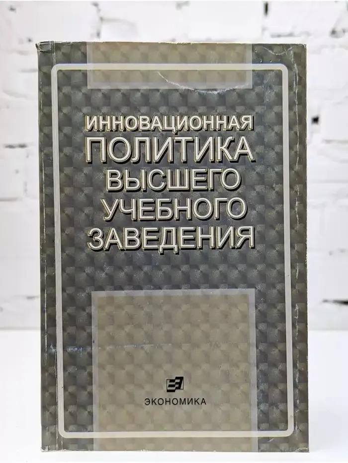 Инновационная политика высшего учебного заведения