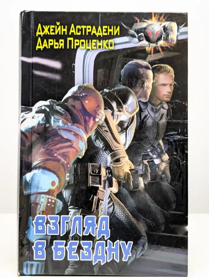 Космическая Академия: Взгляд в бездну