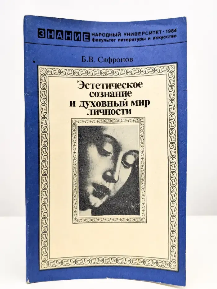 Эстетическое сознание и духовный мир личности
