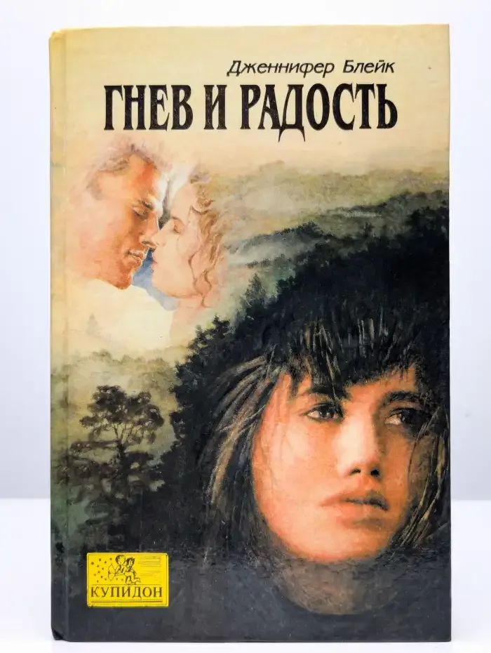 Гнев и радость