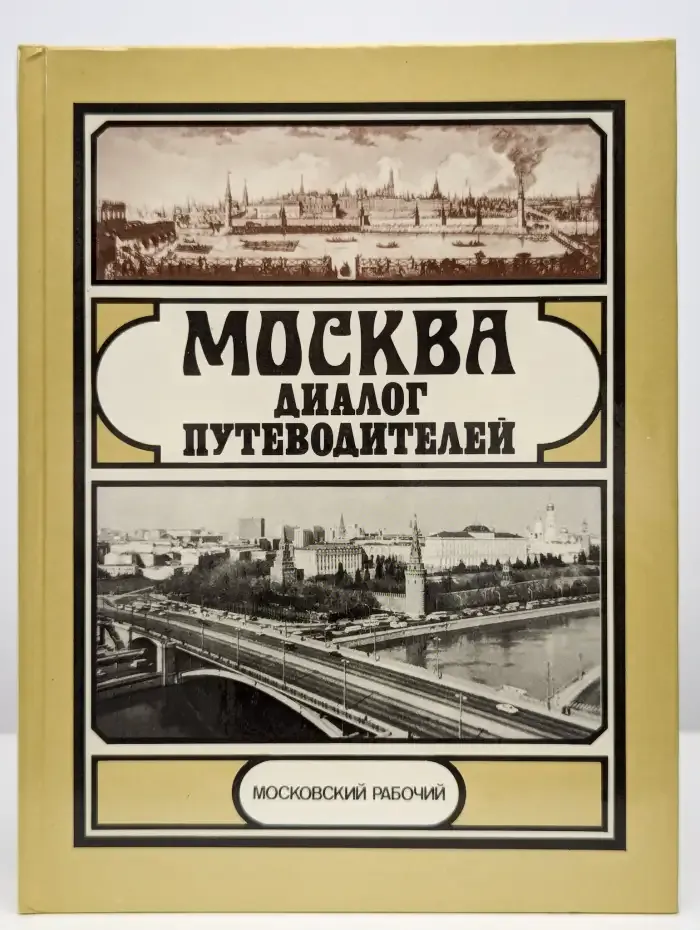 Москва. Диалог путеводителей