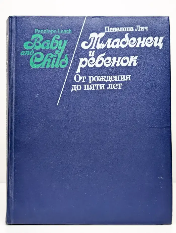 Младенец и ребенок. От рождения до пяти лет