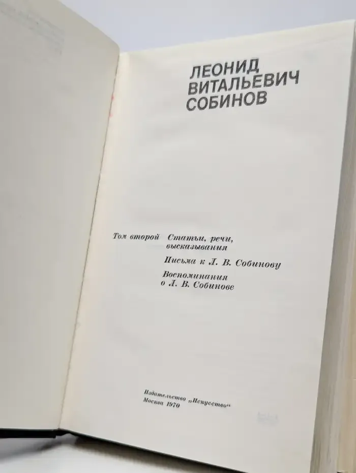 Л. Н. Собинов Том 2