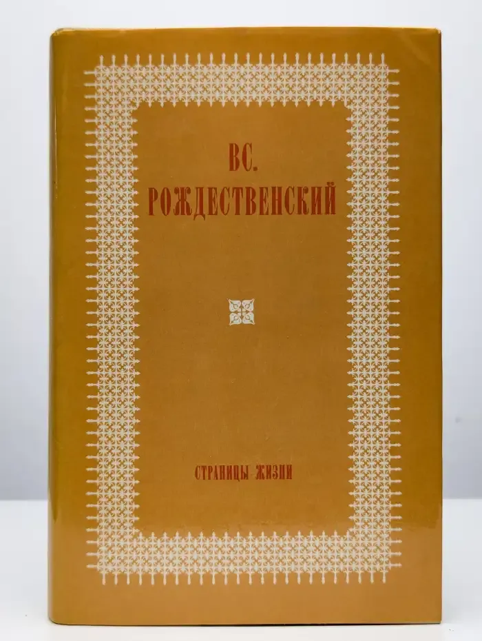 Страницы жизни
