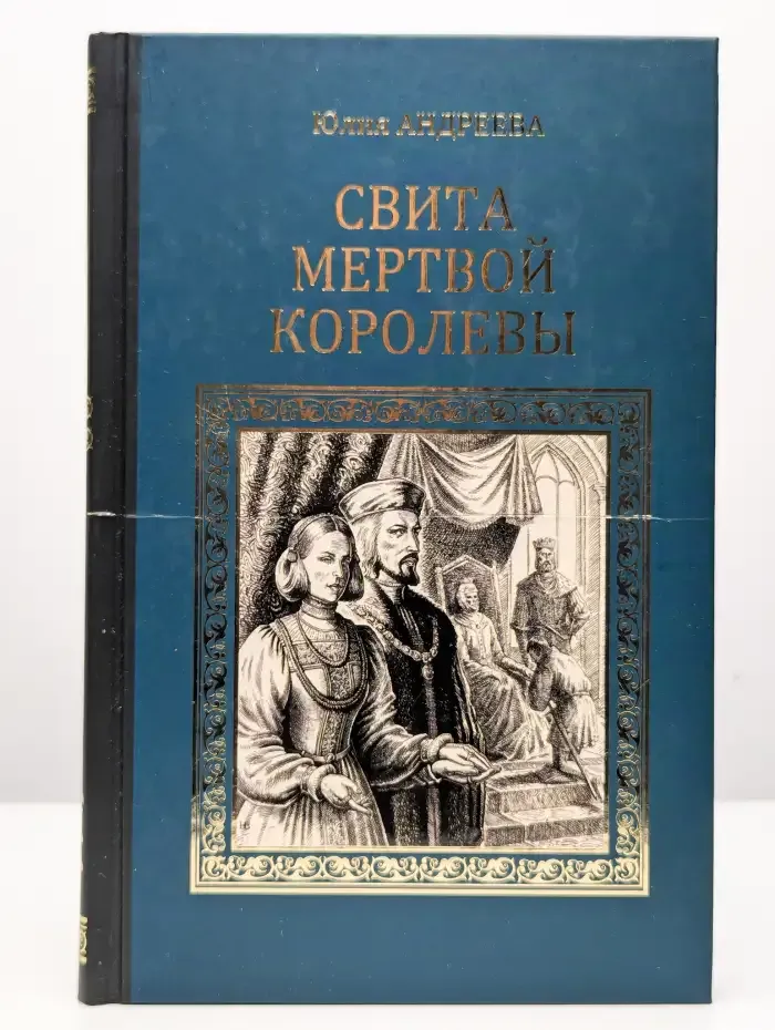 Свита мертвой королевы