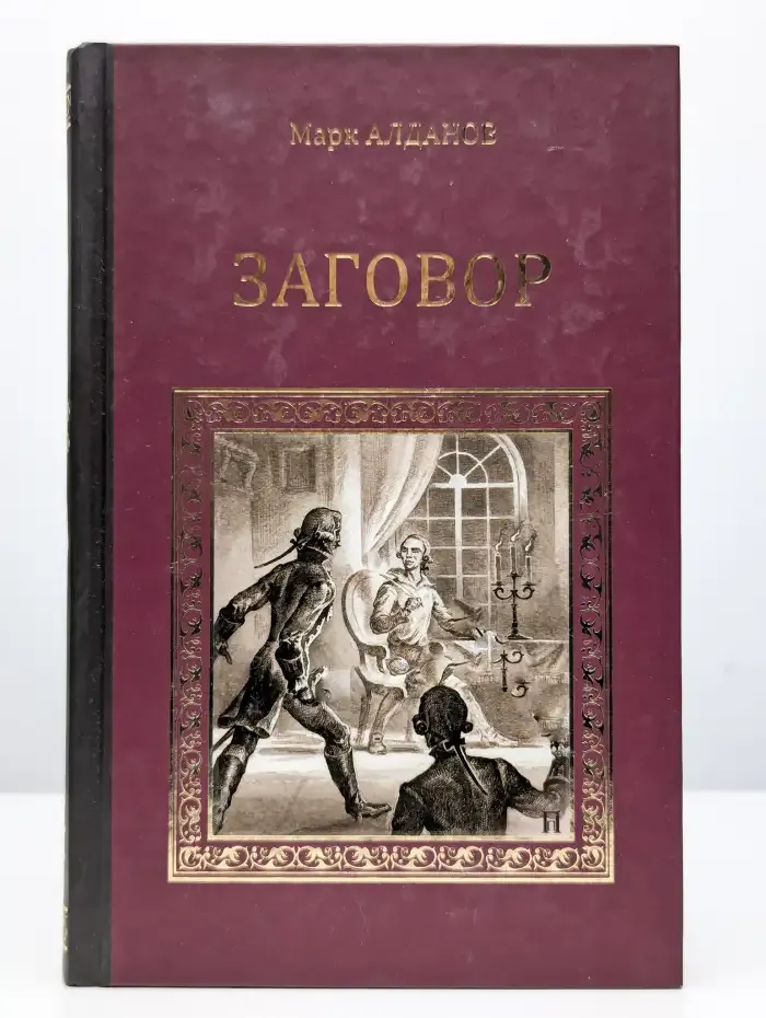 Заговор