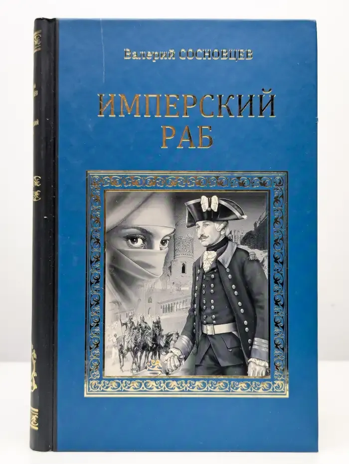 Имперский раб