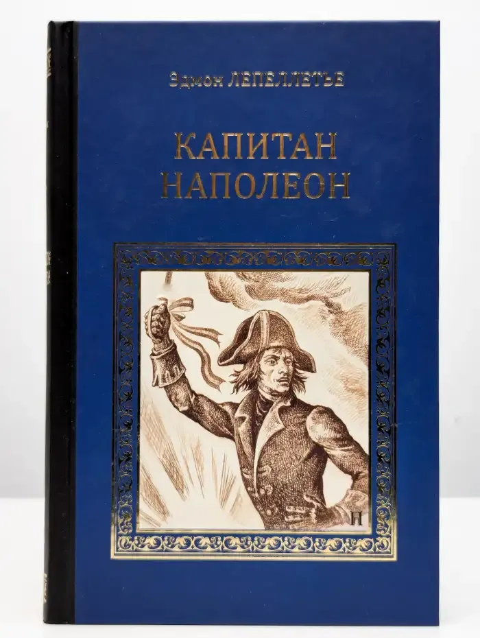 Капитан Наполеон