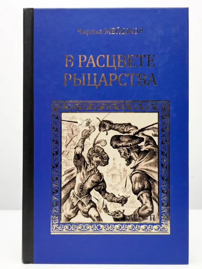 В расцвете рыцарства