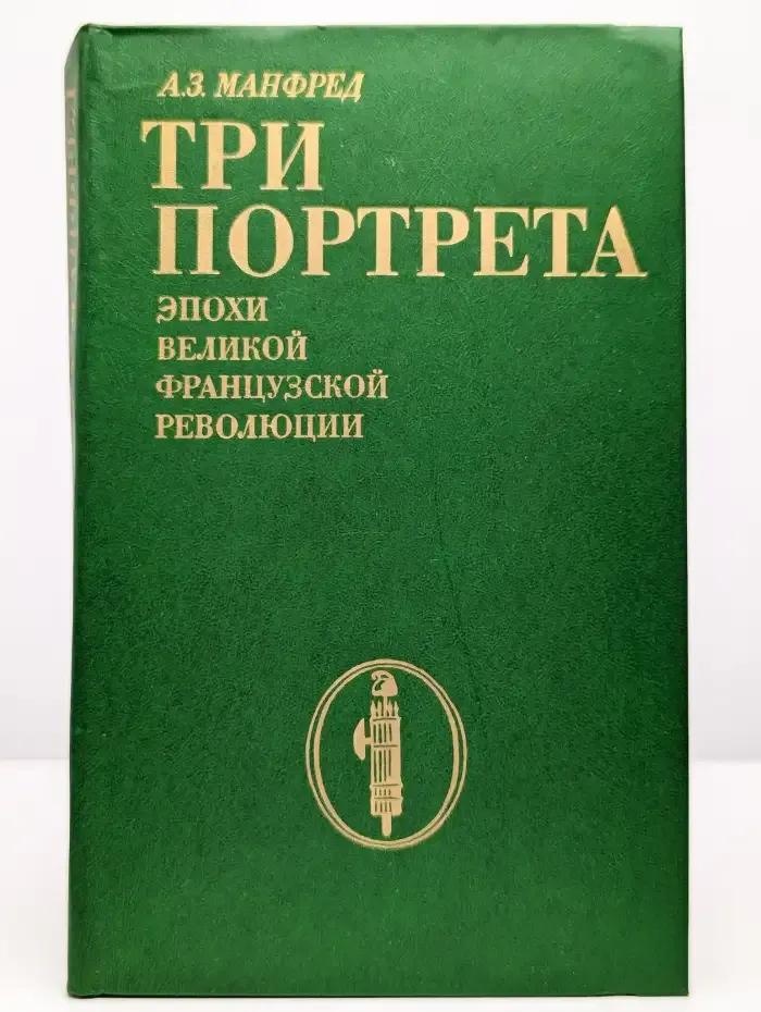 Три портрета эпохи Великой французской революции