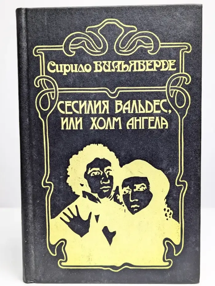 Сесилия Вальдес, или Холм Ангела
