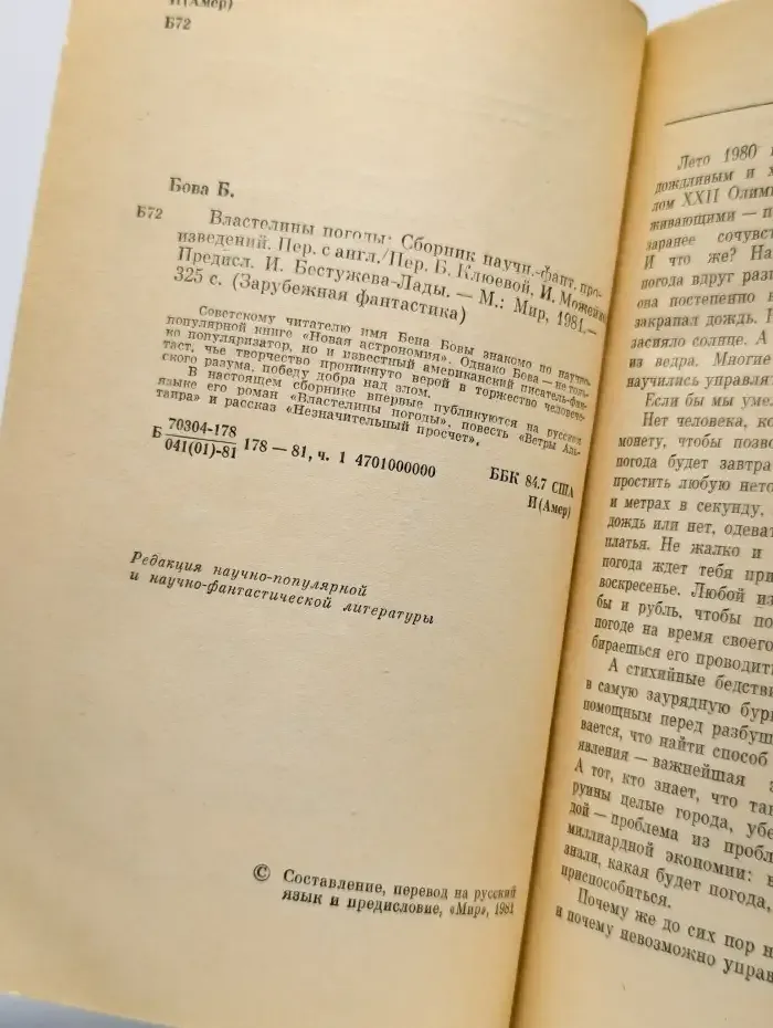 Властелины погоды