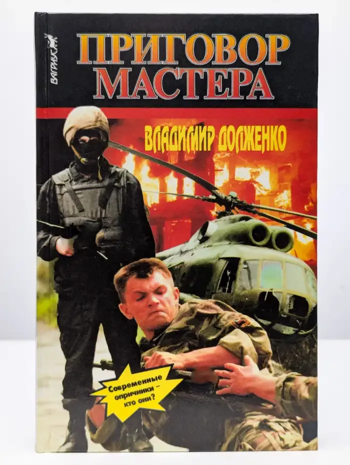 Приговор мастера