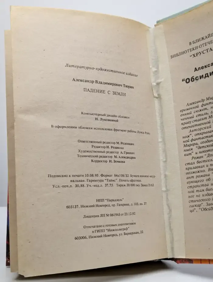 Падение с Земли
