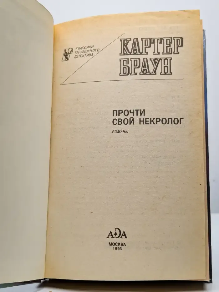 Прочти свой некролог