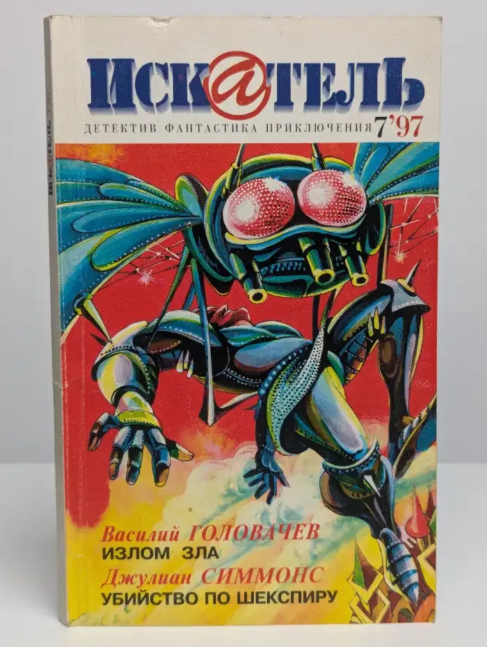 Искатель. №7. 1997