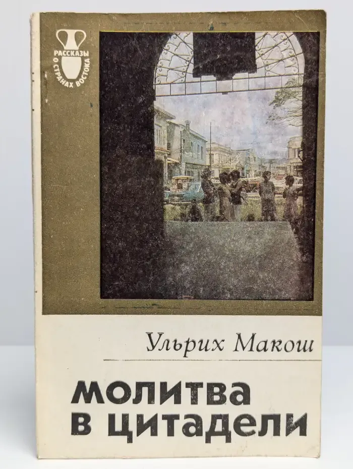 Молитва в цитадели
