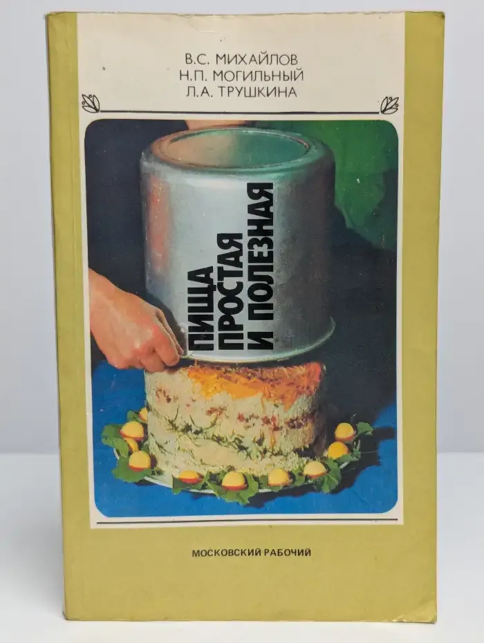 Пища простая и полезная