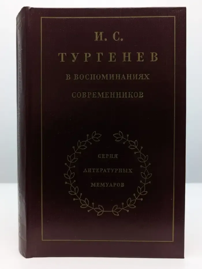 И. С. Тургенев в воспоминаниях современников. Том 1