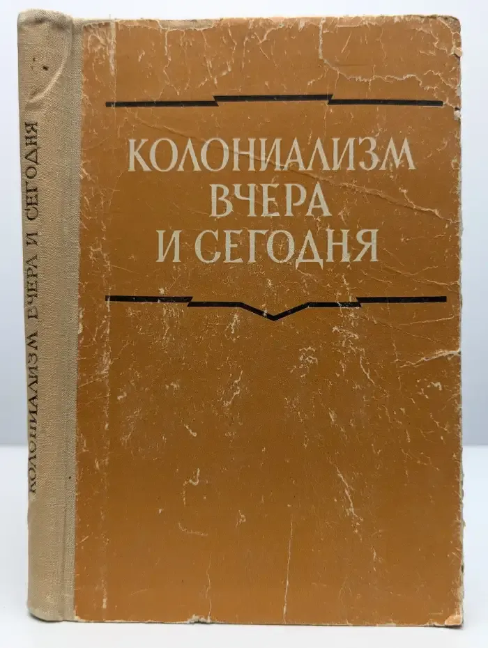 Колониализм вчера и сегодня