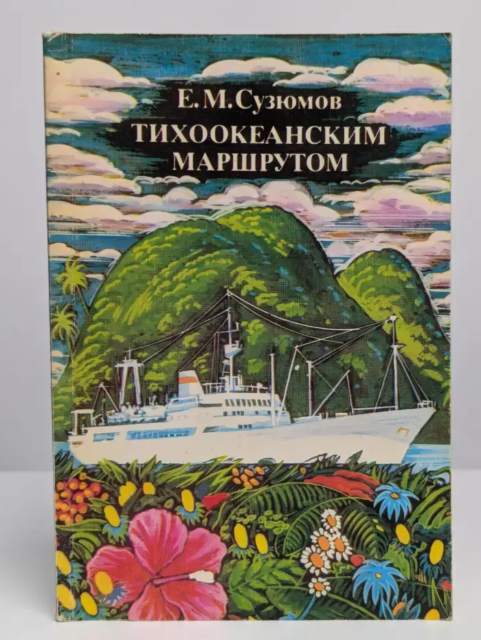Тихоокеанским маршрутом