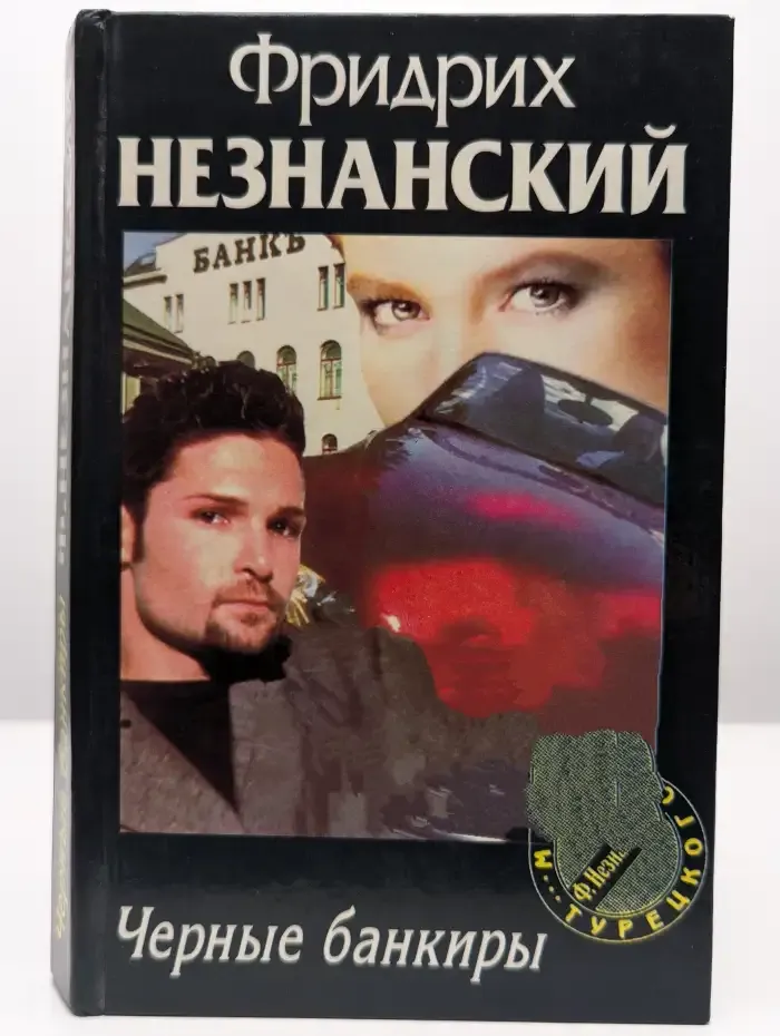 Черные банкиры