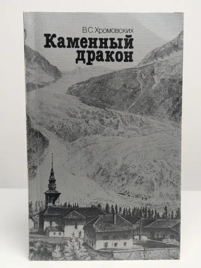 Каменный дракон