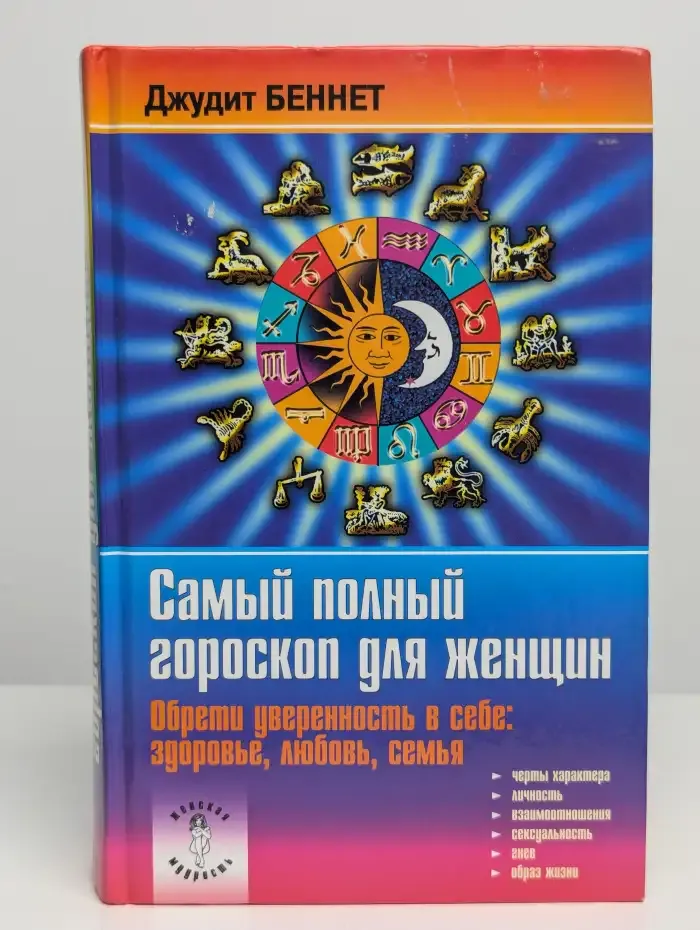 Самый полный гороскоп для женщин