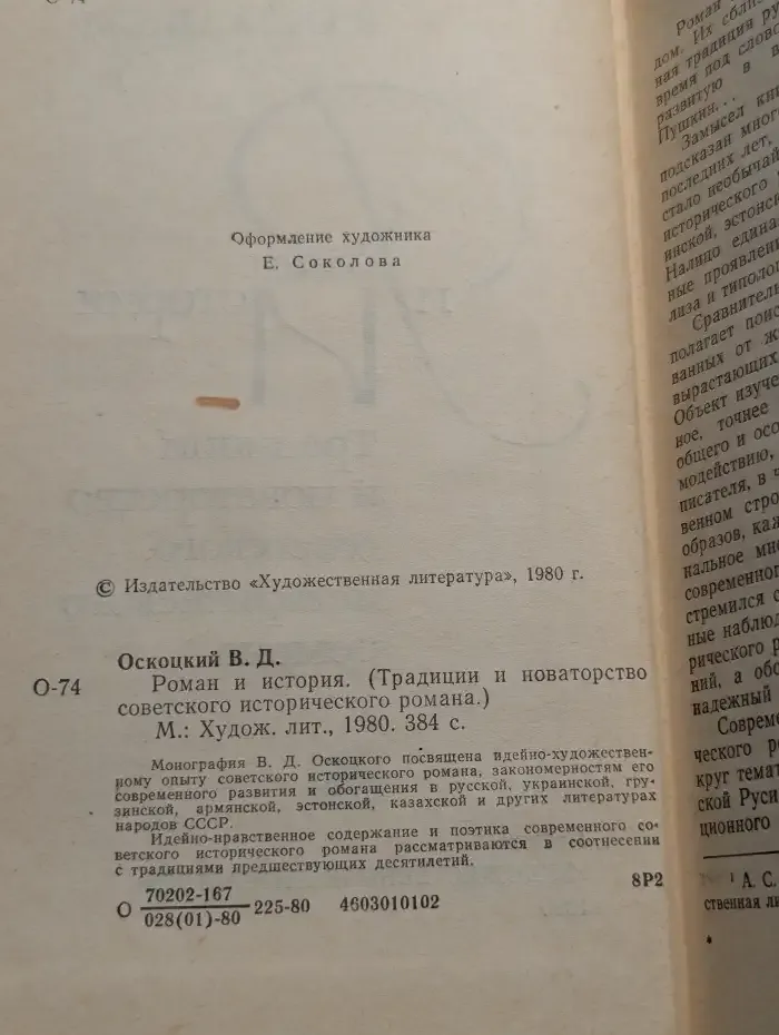 Роман и история