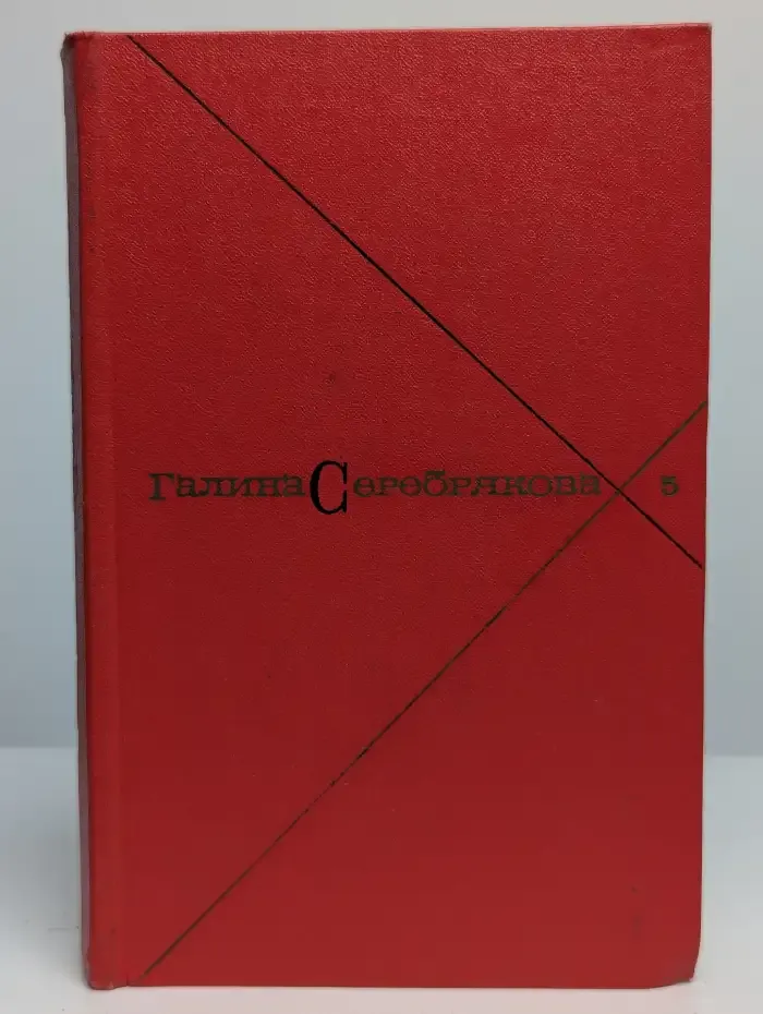 Галина Серебрякова. Собрание сочинений в пяти томах. Том 5