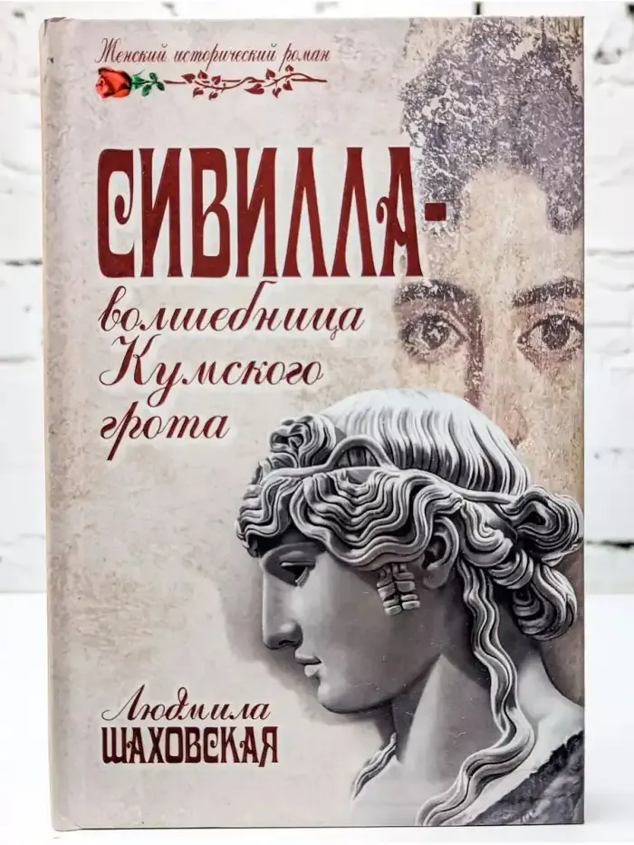 Сивилла - волшебница Кумского грота