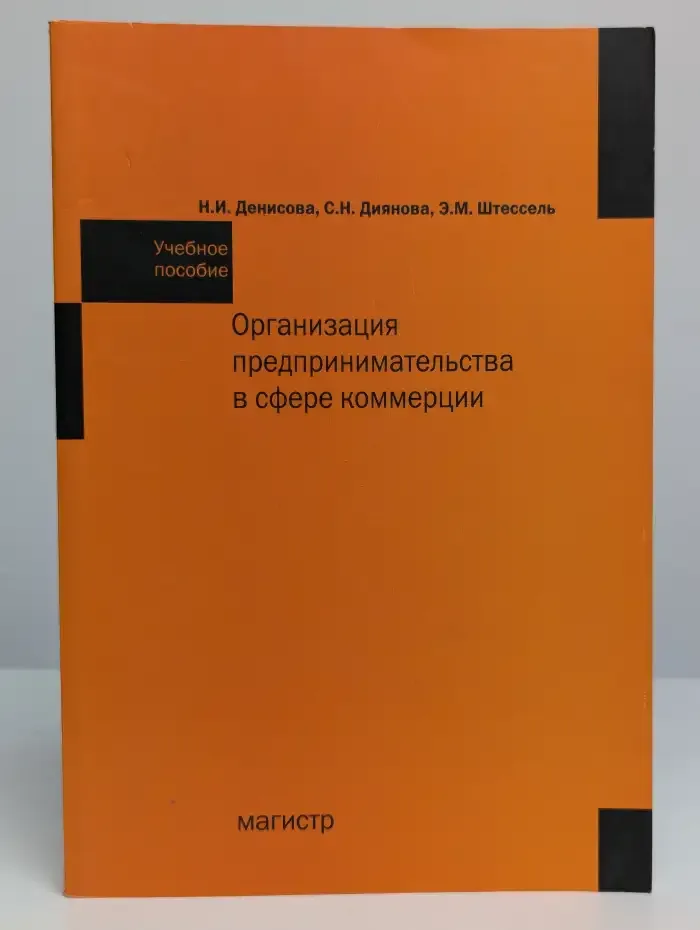 Организация предпринимательства в сфере коммерции