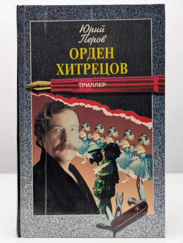 Орден хитрецов