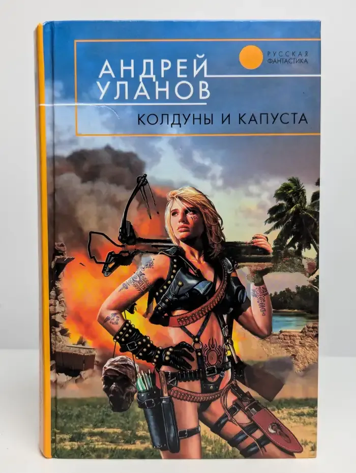 Колдуны и капуста